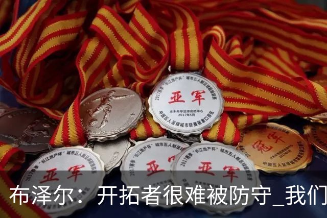 布泽尔：开拓者很难被防守 我们靠韧性和全力以赴的态度取胜