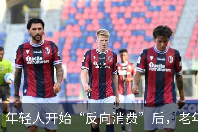 年轻人开始“反向消费”后，老年人坐不住了：这届年轻人，太狠了