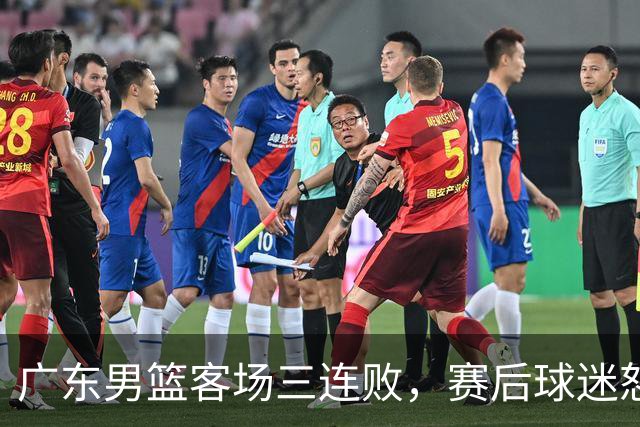 广东男篮客场三连败，赛后球迷怒喷3人，阿祖布克什么时候换？