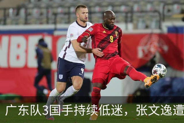 广东队3国手持续低迷，张文逸遭到弃用，杜锋有望回归