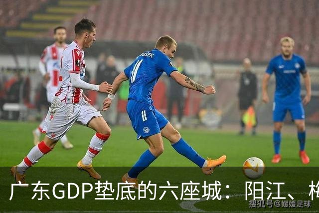 广东GDP垫底的六座城：阳江、梅州、汕尾、河源、潮州、云浮