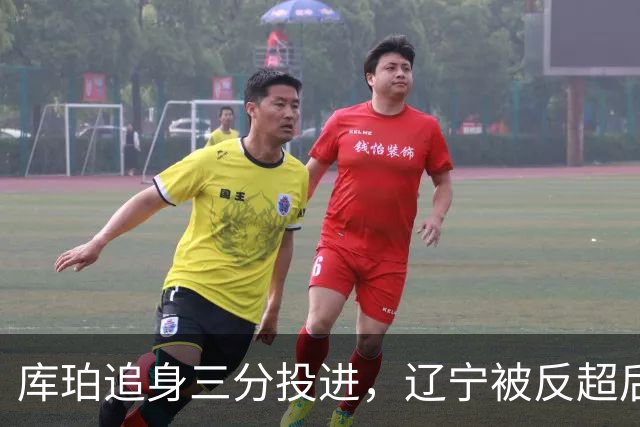 库珀追身三分投进，辽宁被反超后打出9-1再领先青岛5分
