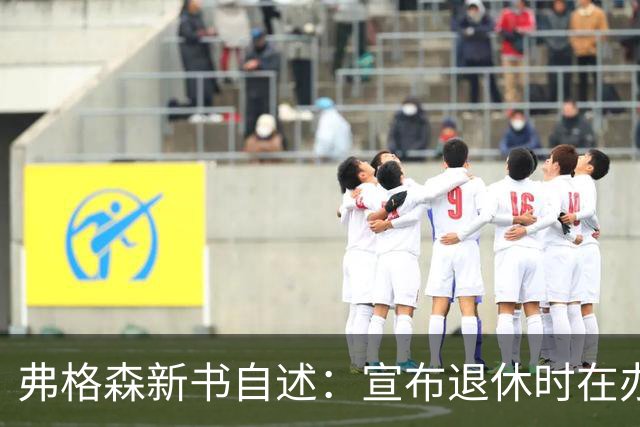 弗格森新书自述：宣布退休时在办公室痛哭，遗憾错过瓜帅