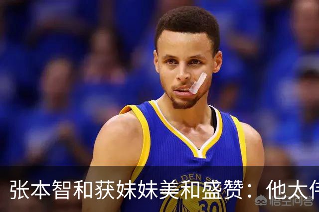 张本智和获妹妹美和盛赞：他太伟大了！求胜心极强 在场上经常大吼