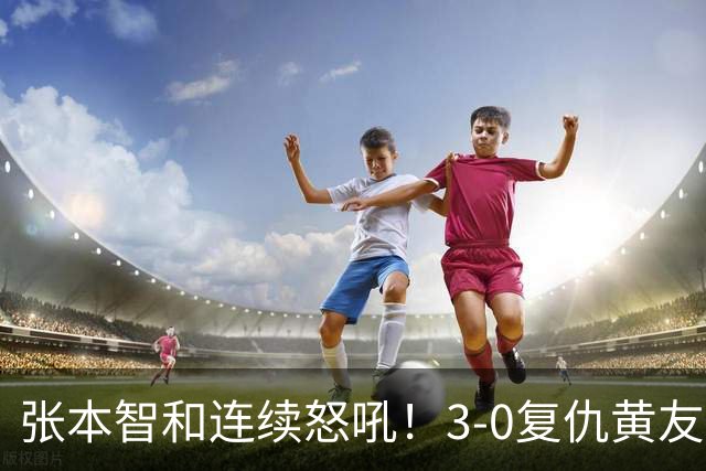 张本智和连续怒吼！3-0复仇黄友政进8强 赢球后不走忙着与教练复盘