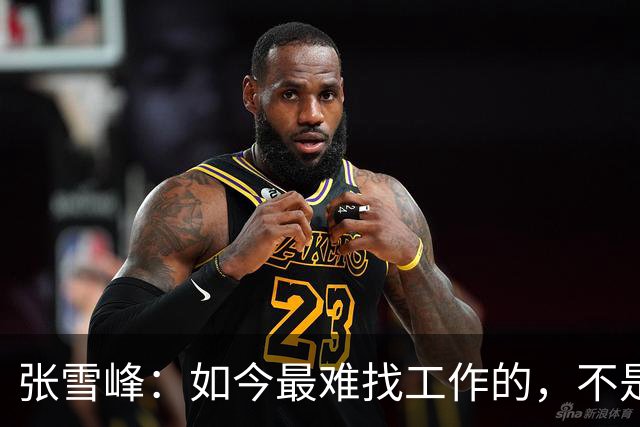 张雪峰：如今最难找工作的，不是农民工，也不是大专生，更不是985、211毕业生，而是这群人