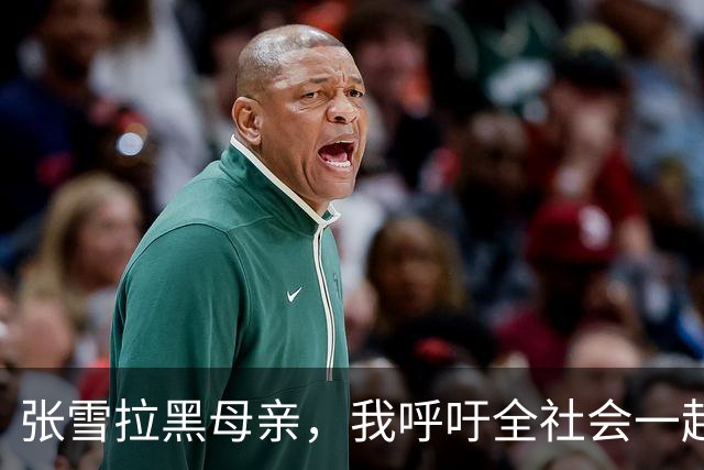 张雪拉黑母亲，我呼吁全社会一起为他点赞