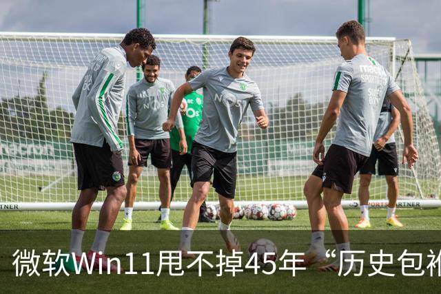 微软Win11甩不掉45年“历史包袱”，盖茨称Ctrl+Alt+Del是“错误”