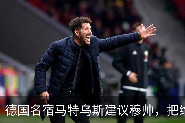 德国名宿马特乌斯建议穆帅，把维尼修斯放在替补席，并比较拜仁凯恩的职业态度