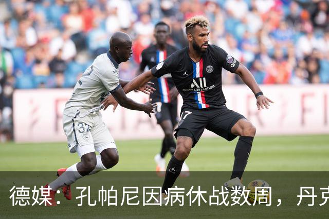 德媒：孔帕尼因病休战数周，丹克斯出任拜仁临时主帅
