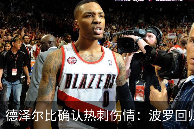 德泽尔比确认热刺伤情：波罗回归乌多吉缺阵