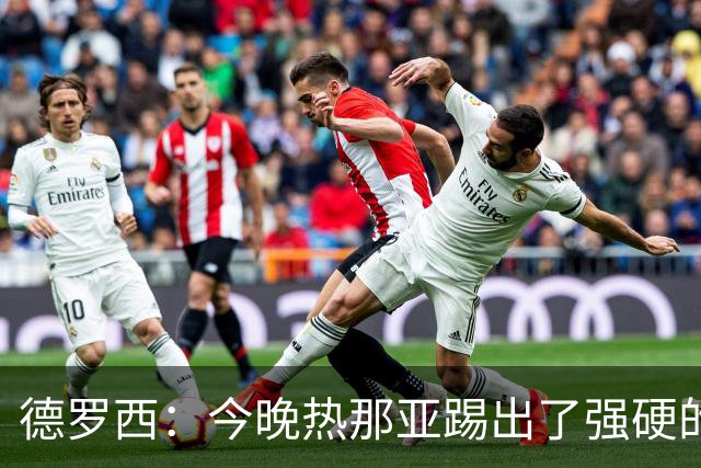 德罗西：今晚热那亚踢出了强硬的风格，反击时本有机会扩大比分