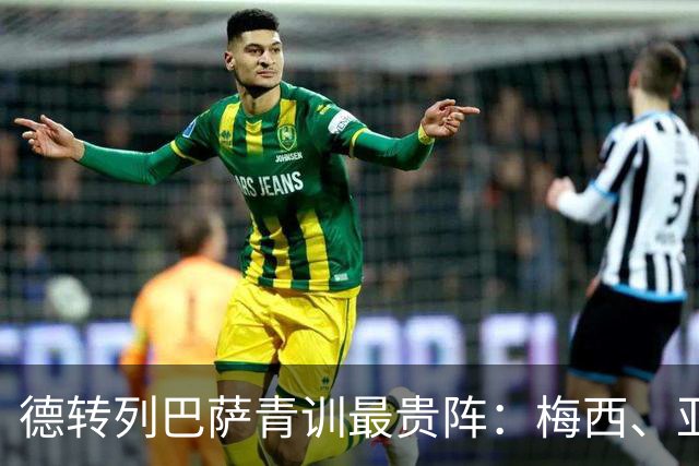 德转列巴萨青训最贵阵：梅西、亚马尔领衔
