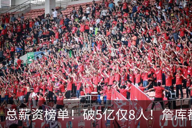总薪资榜单！破5亿仅8人！詹库都不够！谁高谁低了？