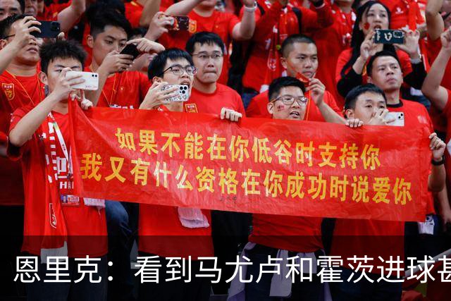 恩里克：看到马尤卢和霍茨进球甚至比看首发球员表现好还高兴
