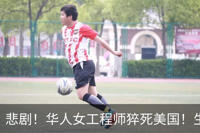 悲剧！华人女工程师猝死美国！生前听信ChatGPT建议，25天内将药减至零，国内父母怒告OpenAI