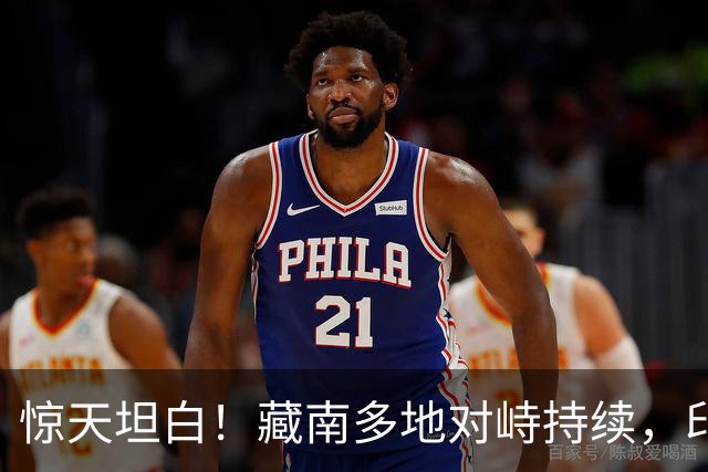 惊天坦白！藏南多地对峙持续，印度高官当众认输，反对派逼问莫迪