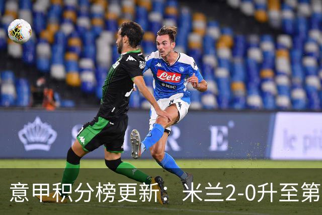意甲积分榜更新：米兰2-0升至第四，国米2-1绝杀翻盘，前二同分！