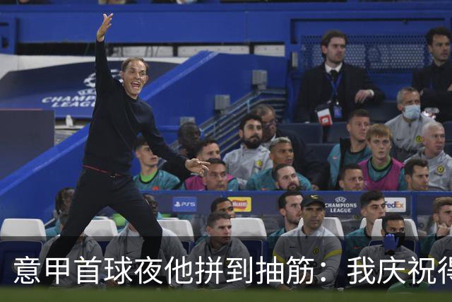 意甲首球夜他拼到抽筋：我庆祝得比卢利还好