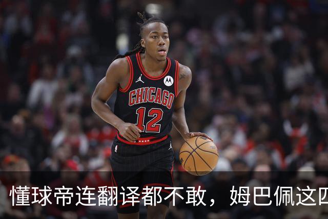 懂球帝连翻译都不敢，姆巴佩这四个字到底多重？