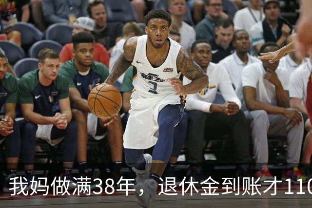 我妈做满38年，退休金到账才1100，我跑社保局问，人家一听懵了