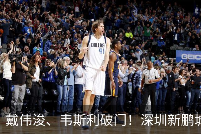 戴伟浚、韦斯利破门！深圳新鹏城主场收官战2-1上海申花