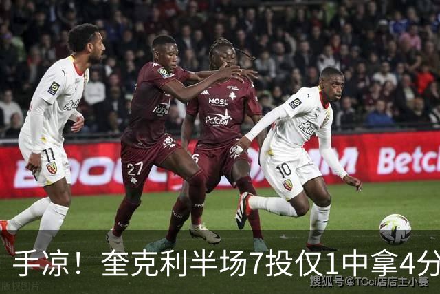 手凉！奎克利半场7投仅1中拿4分5助 三分5中1