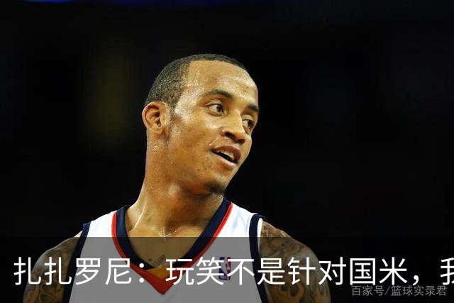 扎扎罗尼：玩笑不是针对国米，我反对毫米级越位