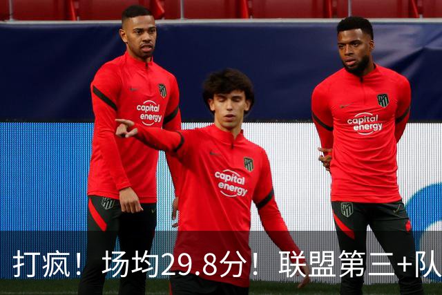 打疯！场均29.8分！联盟第三+队史第二！黑马来了！
