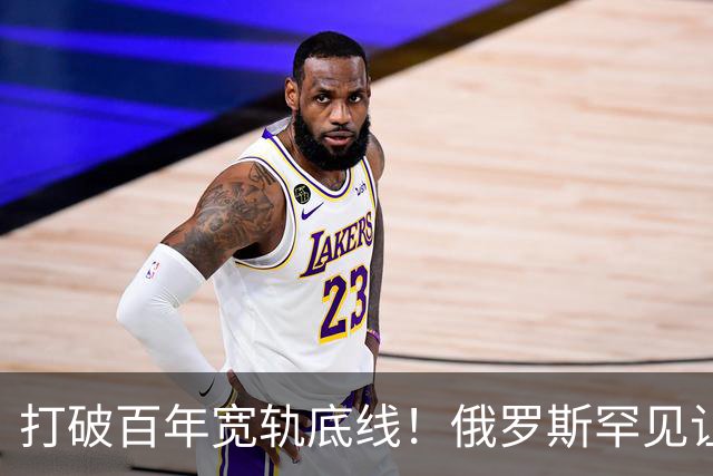 打破百年宽轨底线！俄罗斯罕见让步，中国30年心结一朝化解