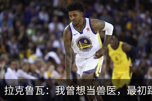 拉克鲁瓦：我曾想当兽医，最初踢门将是受父亲影响