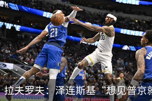拉夫罗夫：泽连斯基“想见普京就来莫斯科”
