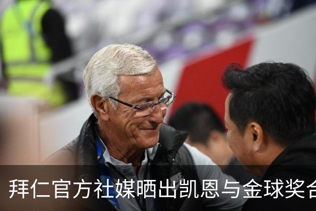 拜仁官方社媒晒出凯恩与金球奖合照，打趣：完美自拍并不存在