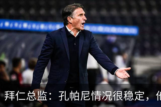 拜仁总监：孔帕尼情况很稳定，他会接受检查直到完全康复才会回归