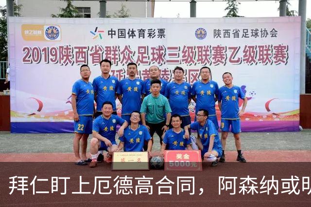 拜仁盯上厄德高合同，阿森纳或明夏卖队长