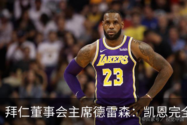拜仁董事会主席德雷森：凯恩完全配得上金球奖，他是所有人的榜样