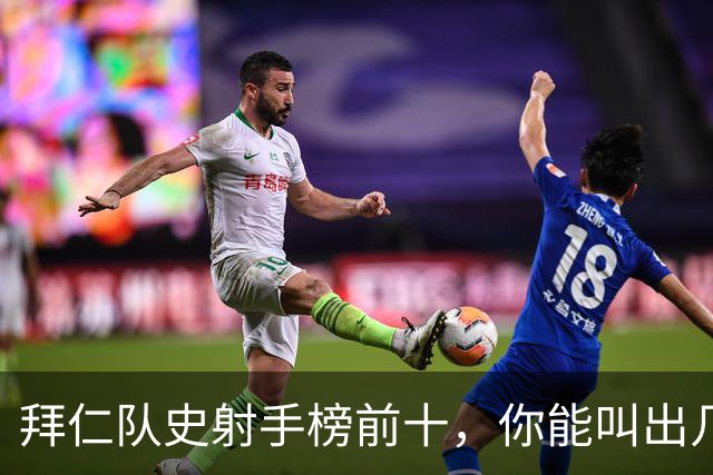 拜仁队史射手榜前十，你能叫出几个名字？
