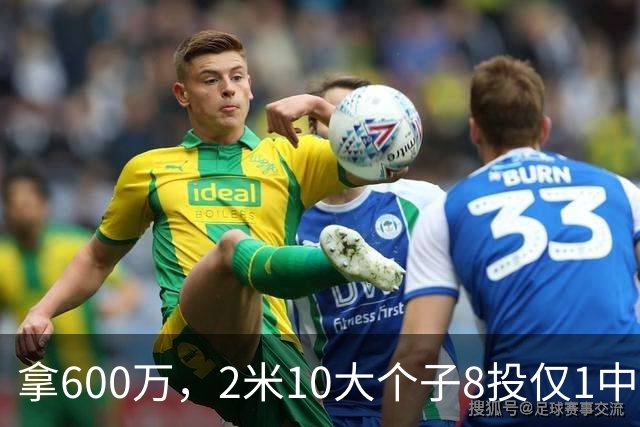 拿600万，2米10大个子8投仅1中！京蜜：首钢幸亏没买你，不然俩范子铭
