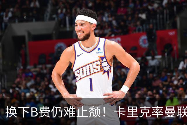 换下B费仍难止颓！卡里克率曼联半场0-2，赛前已7场不胜