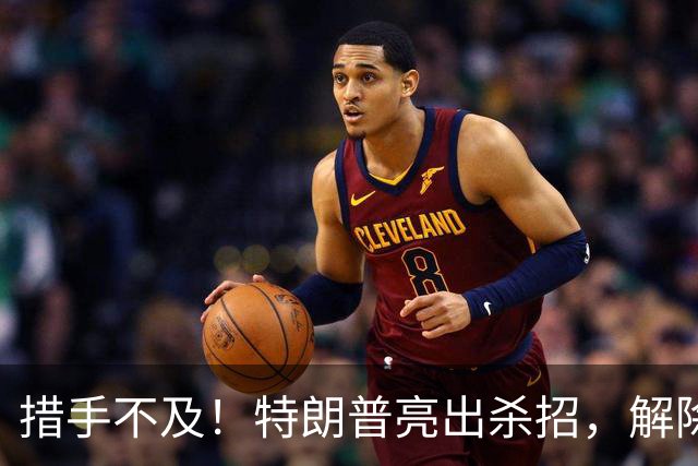 措手不及！特朗普亮出杀招，解除星链对乌限制，普京掉进连环局？