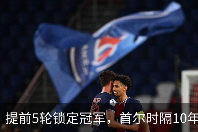 提前5轮锁定冠军，首尔时隔10年再夺K联赛冠军