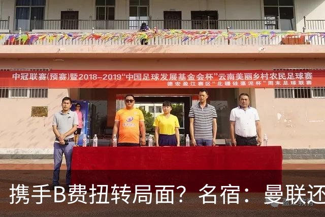 携手B费扭转局面？名宿：曼联还是快放过卡里克吧！