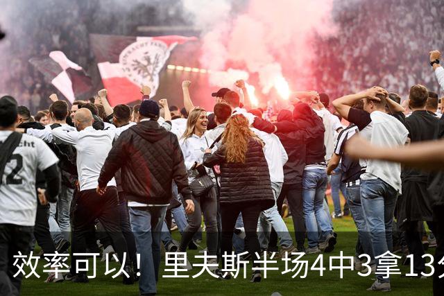 效率可以！里夫斯半场4中3拿13分3助 罚球6中5