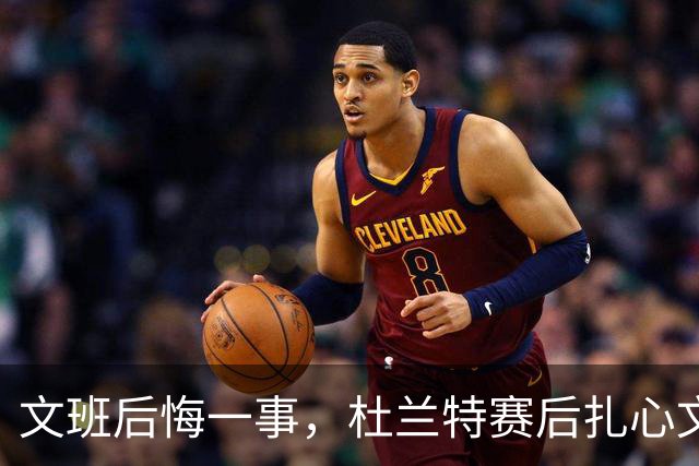 文班后悔一事，杜兰特赛后扎心文班！范弗利特谈申京摊牌，阿门创纪录