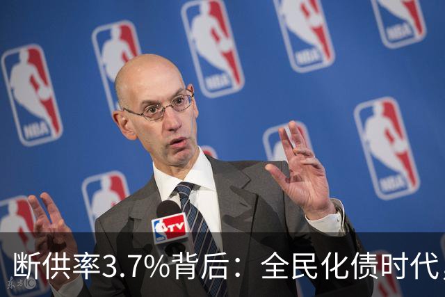 断供率3.7%背后：全民化债时代，已经到来！借来的日子，该还了