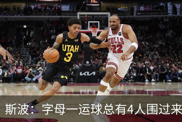 斯波：字母一运球总有4人围过来，我们因此得到更好三分机会