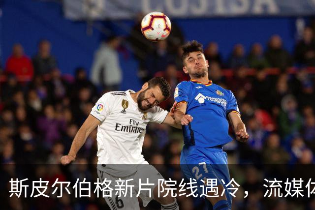 斯皮尔伯格新片院线遇冷，流媒体登顶美国榜
