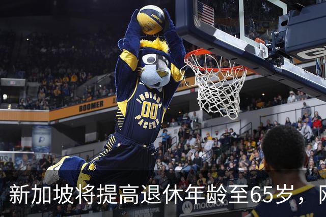 新加坡将提高退休年龄至65岁，网友：脸都不要了