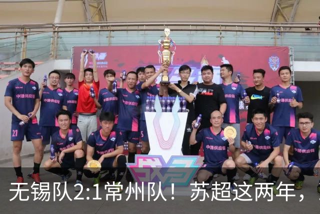 无锡队2:1常州队！苏超这两年，到底带来了什么改变？