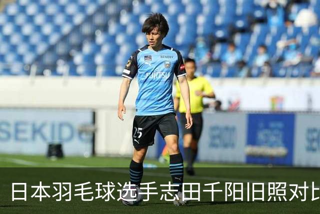 日本羽毛球选手志田千阳旧照对比反差巨大